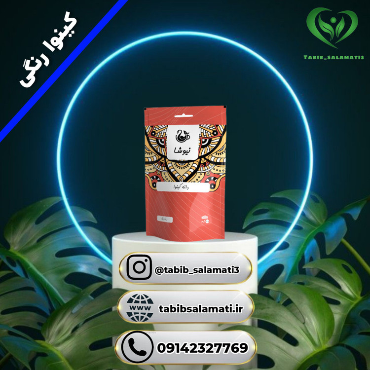 دانه کینوا رنگی نیوشا