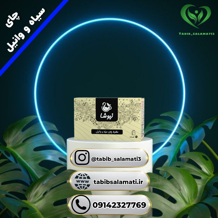 چای سیاه و وانیل نیوشا