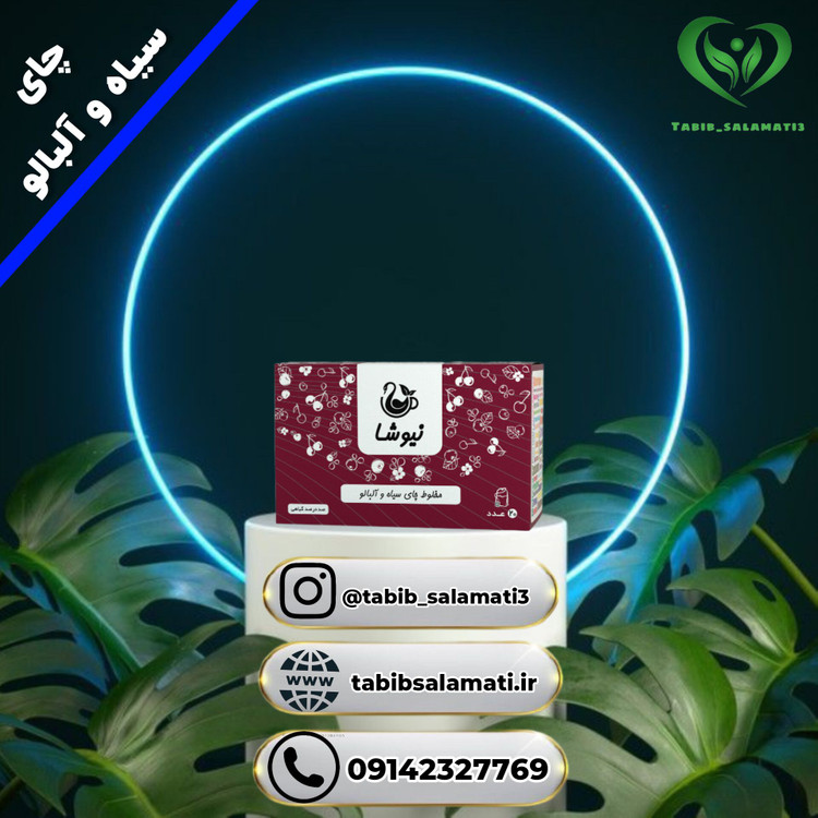 چای سیاه و آلبالو نیوشا