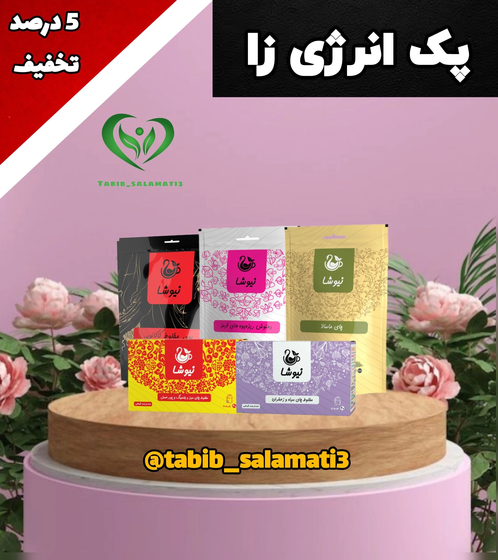 پک انرژی زای نیوشا