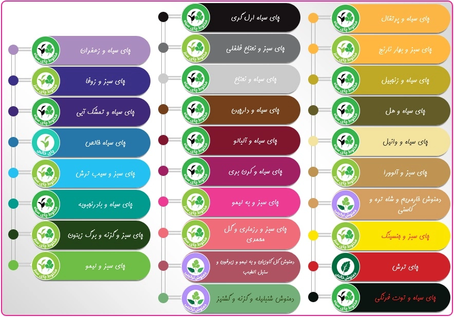 دارای ۲۸ دمنوش رنگارنگ