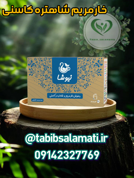 خارمریم و شاهتره و کاسنی نیوشا