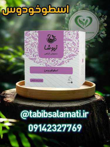 دمنوش خالص اسطوخودوس نیوشا (10عددی)