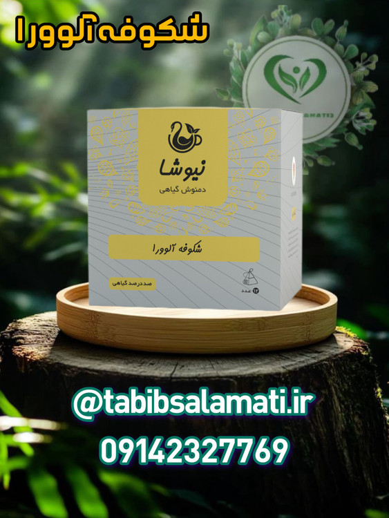 دمنوش شکوفه آلوورا نیوشا