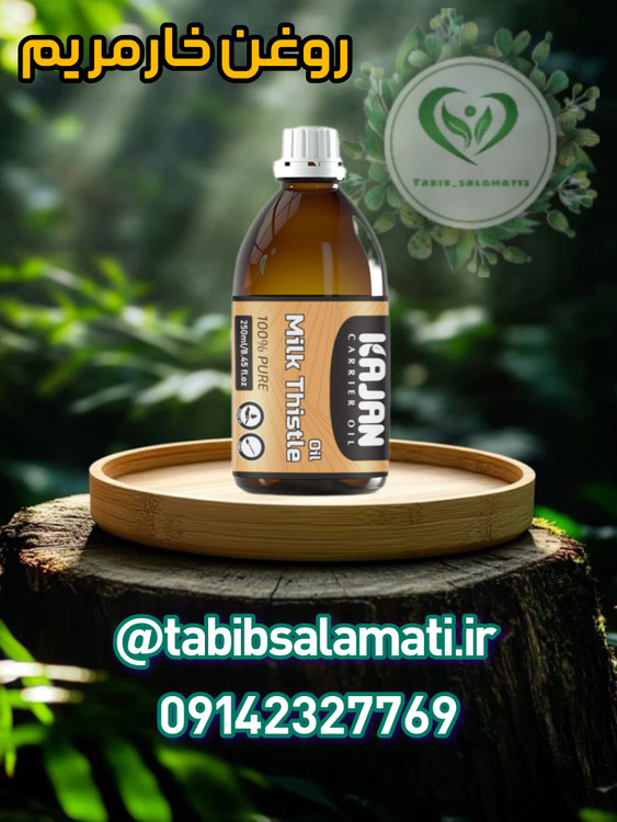 روغن خارمریم کاژان