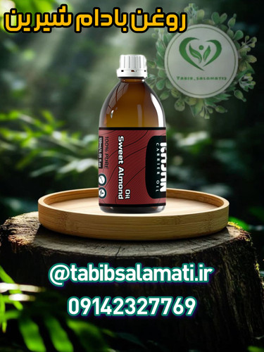 روغن بادام شیرین کاژان