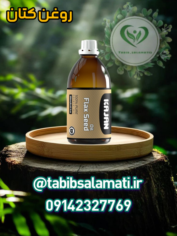 روغن تخم کتان کاژان