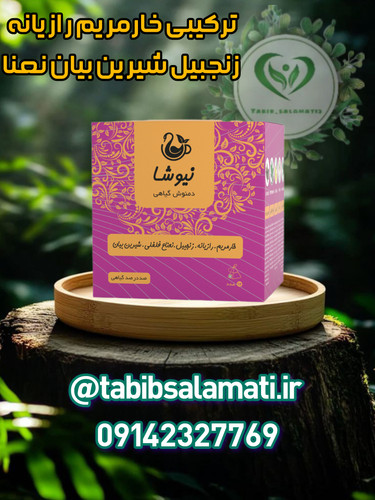 دمنوش خارمریم، زنجبیل،رازیانه، شیرین بیان ،نعناع فلفلی نیوشا