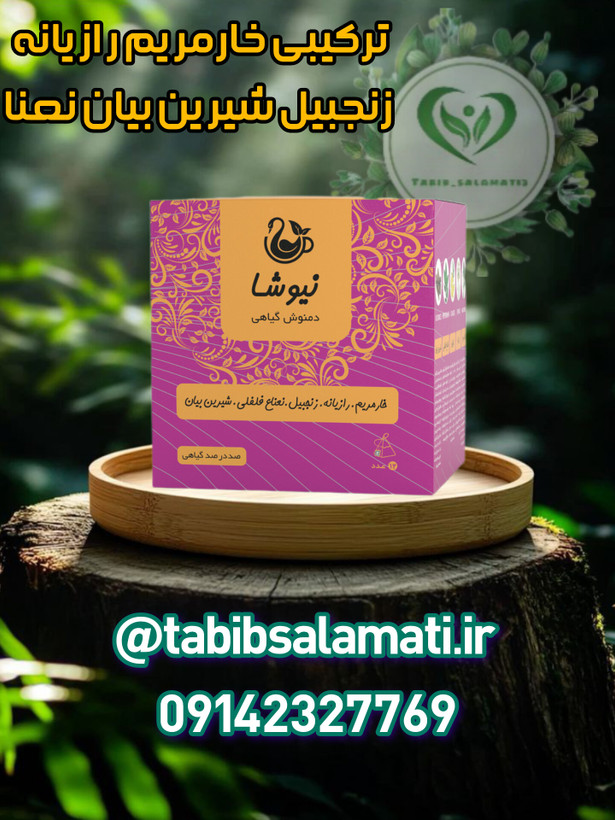 دمنوش خارمریم، زنجبیل،رازیانه، شیرین بیان ،نعناع فلفلی نیوشا