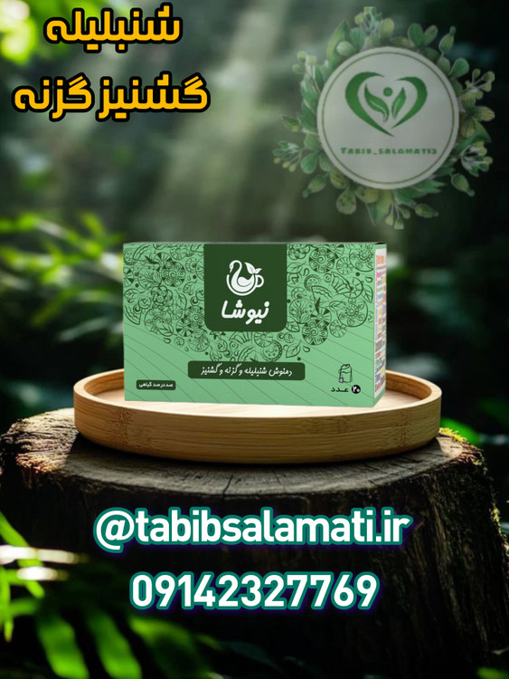 دمنوش گزنه ،گشنیز و شنبلیله نیوشا
