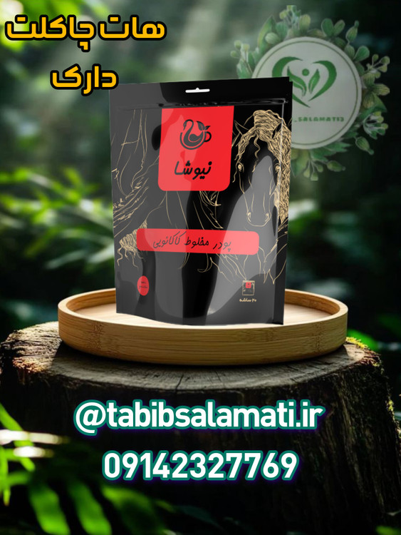 هات چاکلت دارک نیوشا