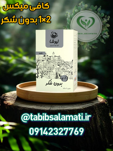 کافی میکس ۲*۱ خامه ای نیوشا