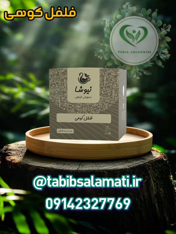 دمنوش فلفل کوهی نیوشا (12عددی)