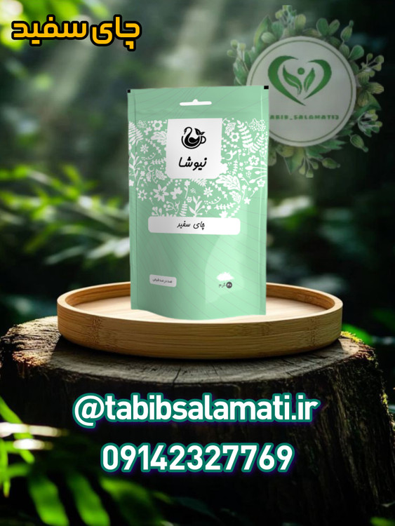 چای سفید خالص نیوشا