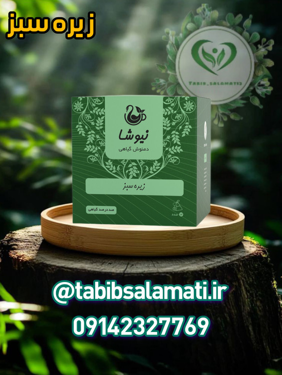 دمنوش خالص زیره سبز مثلثی نیوشا