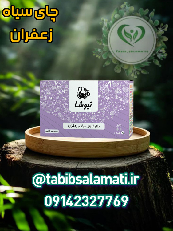 چای سیاه و زعفران نیوشا