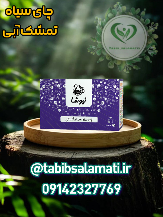 چای سیاه و تمشک آبی نیوشا