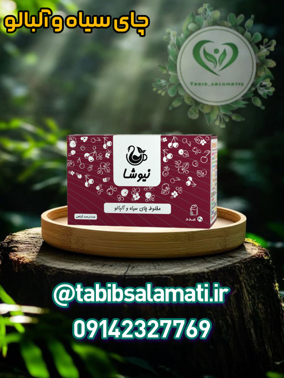 چای سیاه و آلبالو نیوشا