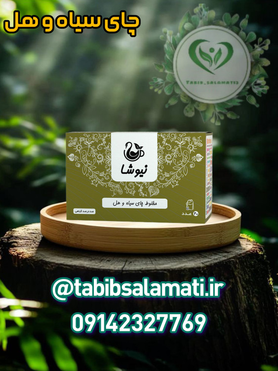 چای سیاه و هل نیوشا