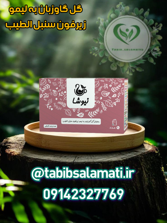 دمنوش گل گاوزبان و به لیمو و زیرفون و سنبل الطیب نیوشا