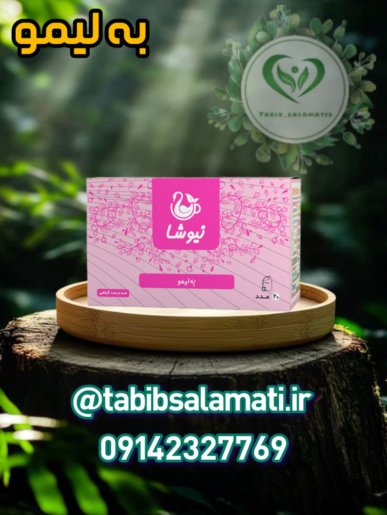 دمنوش به لیمو خالص نیوشا