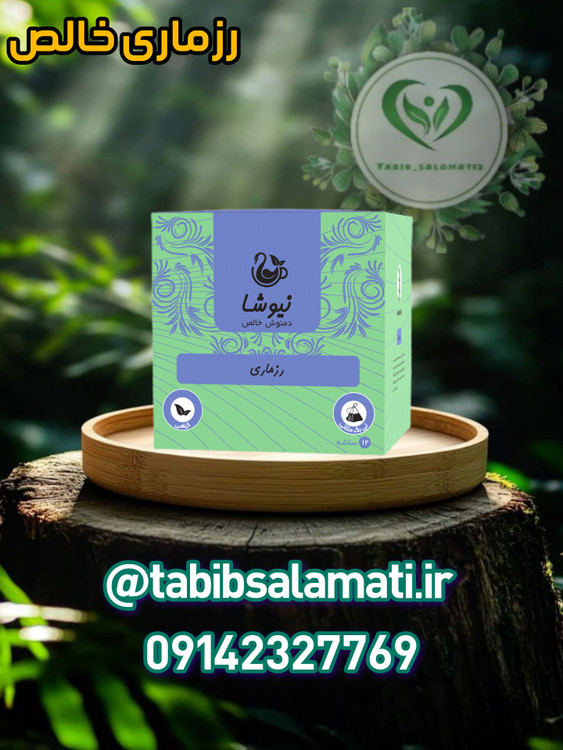 دمنوش رزماری مثلثی نیوشا | دمنوش رزماری خالص نیوشا