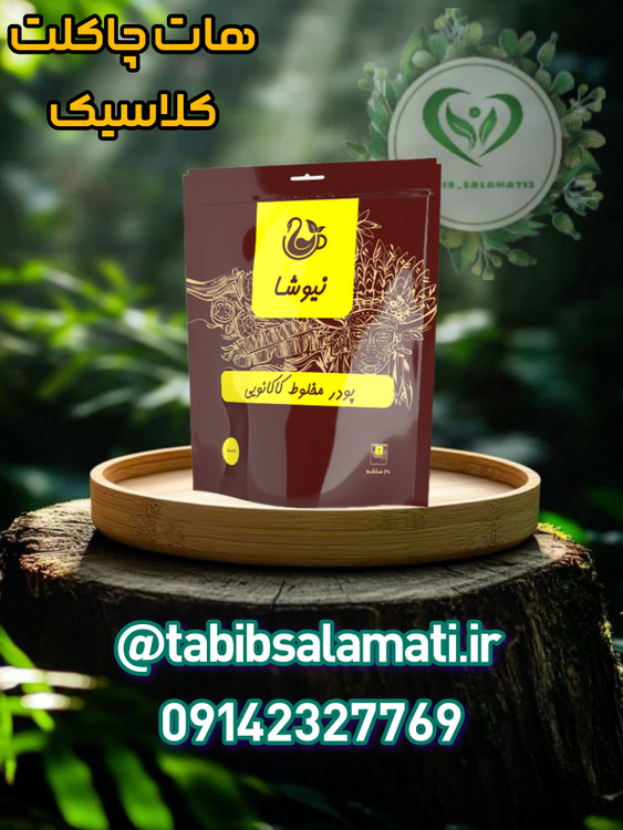 هات چاکلت کلاسیک نیوشا |۲۰ عددی