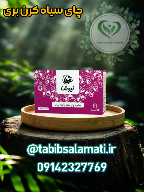 دمنوش چای سیاه و کرن بری نیوشا