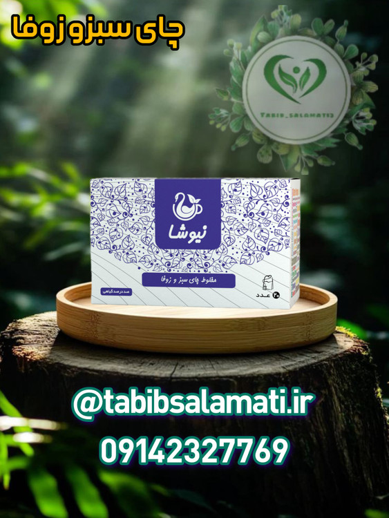 چای سبز و زوفا نیوشا