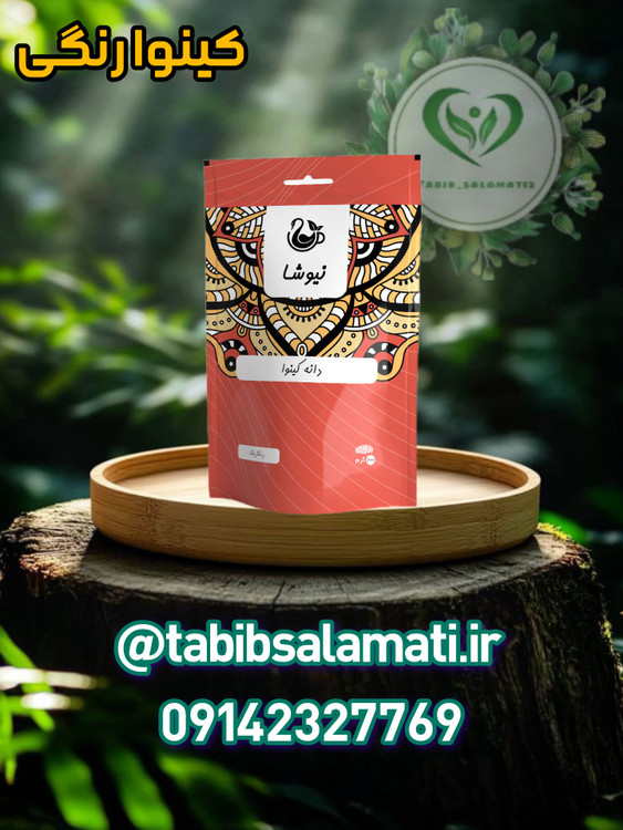 دانه کینوا رنگی نیوشا