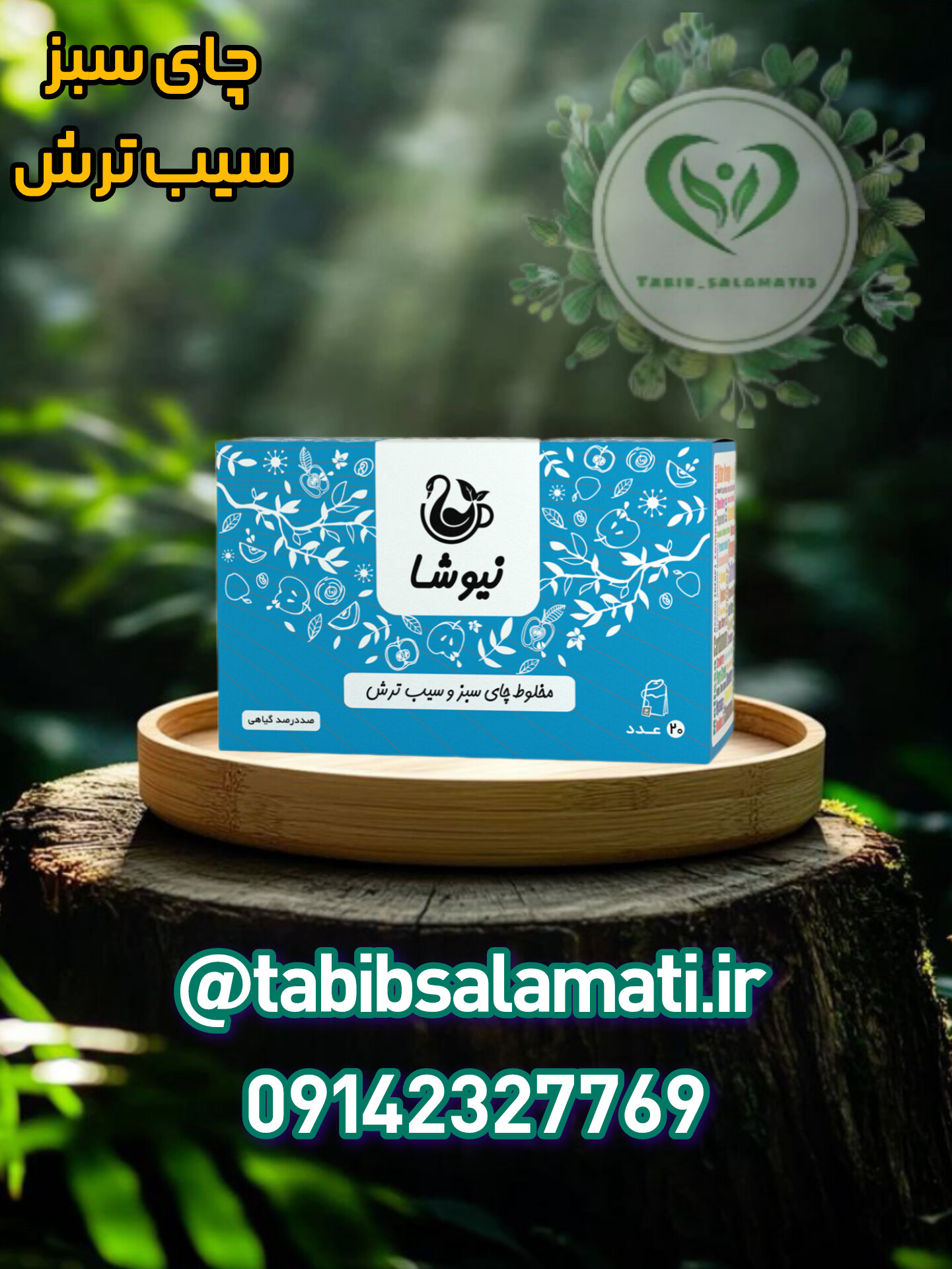 چای سبز و  سیب ترش نیوشا