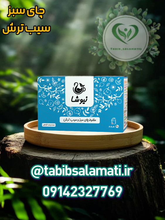 چای سبز و سیب ترش نیوشا