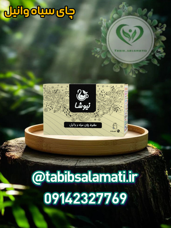 چای سیاه و وانیل نیوشا