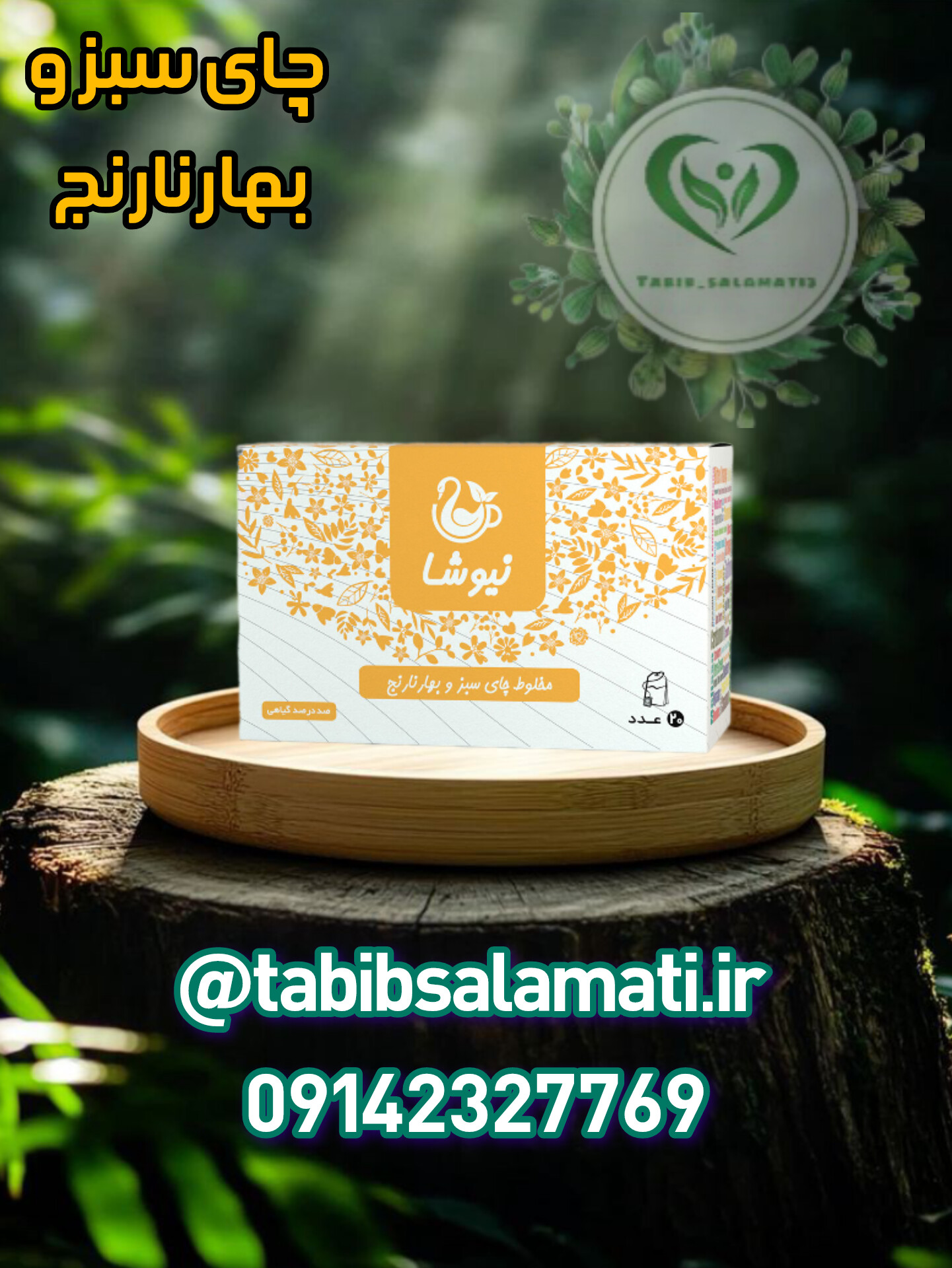 چای سبز و بهار نارنج