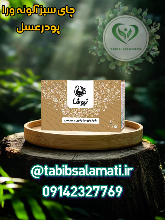 چای سبز و آلوئه ورا نیوشا