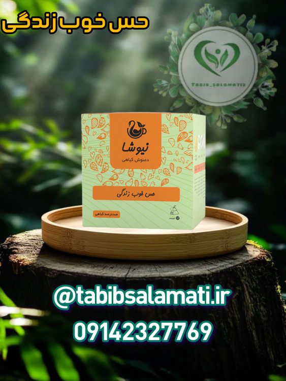 حس خوب زندگی نیوشا