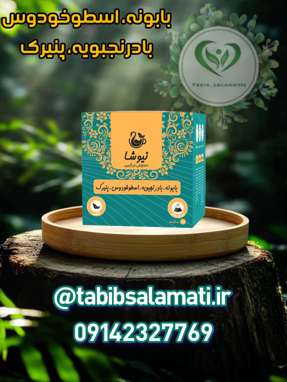 دمنوش بابونه، بادرنجبویه، اسطوخودوس پنیرک نیوشا