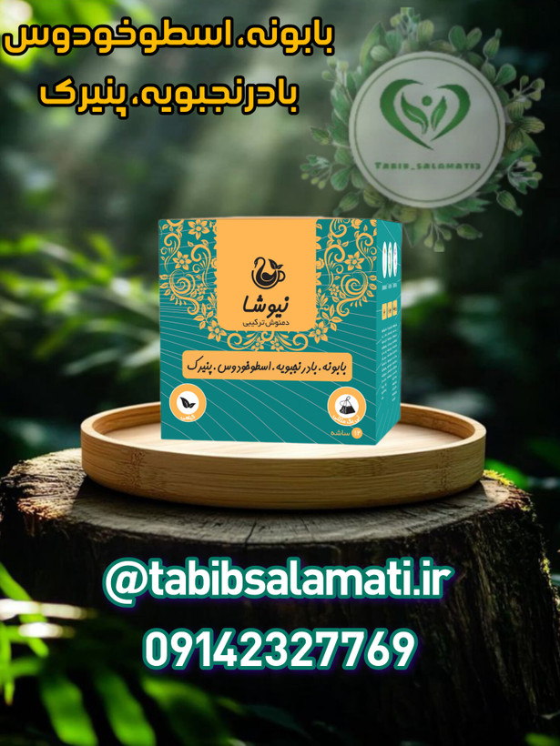 دمنوش بابونه، بادرنجبویه، اسطوخودوس پنیرک نیوشا