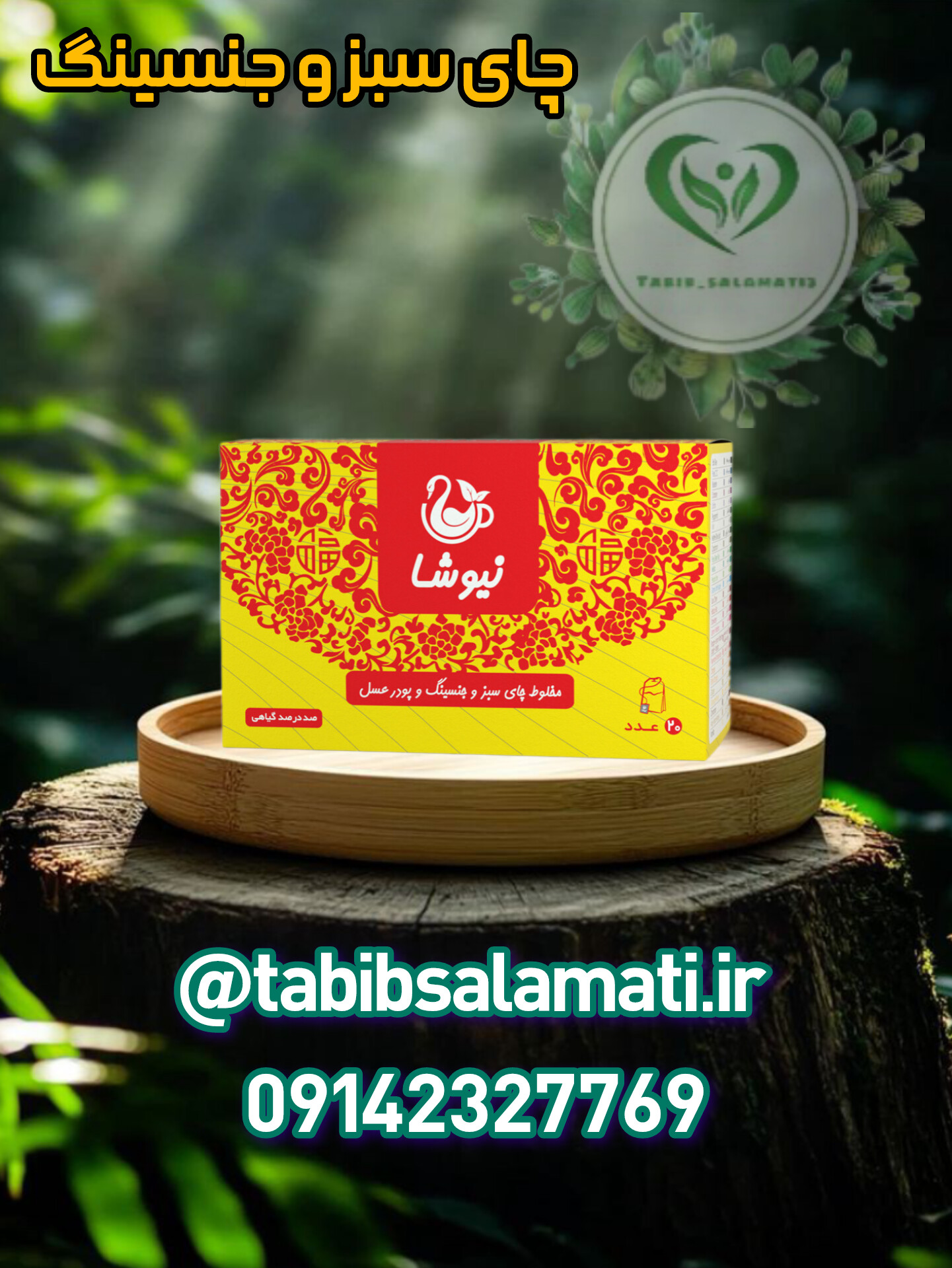 چای سبز و جنسینگ نیوشا