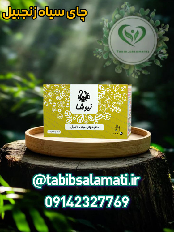 چای سیاه و زنجبیل نیوشا