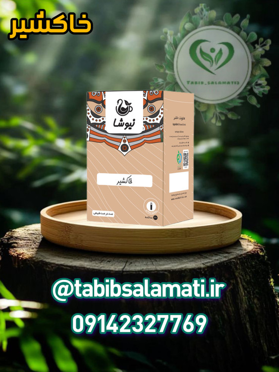 خاکشیر 200 گرمی نیوشا 20 عددی ( ساشه ای)