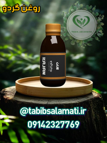 روغن گردو کاژان