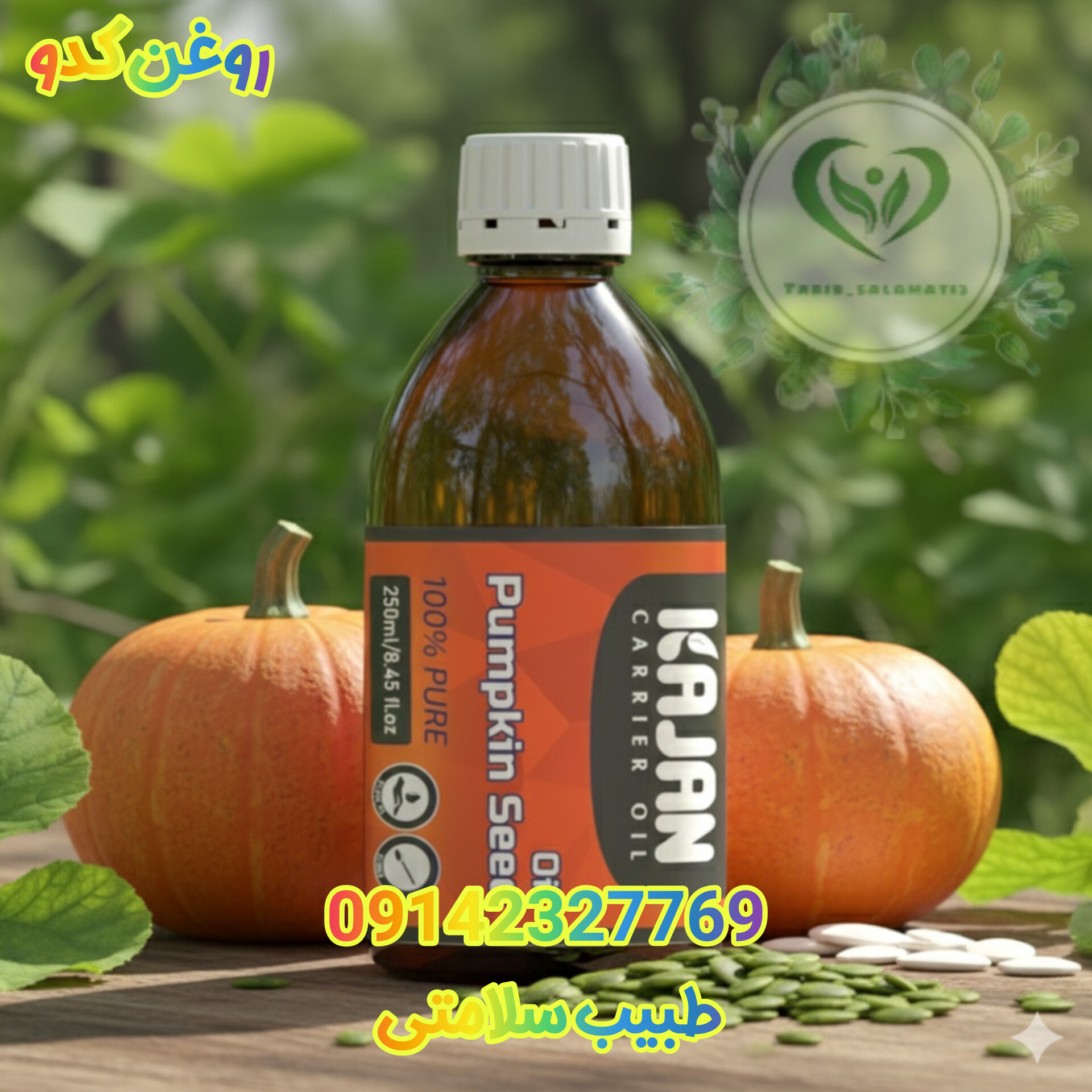 روغن کدو کاژان