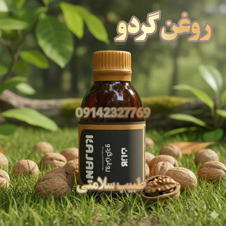 روغن گردو کاژان