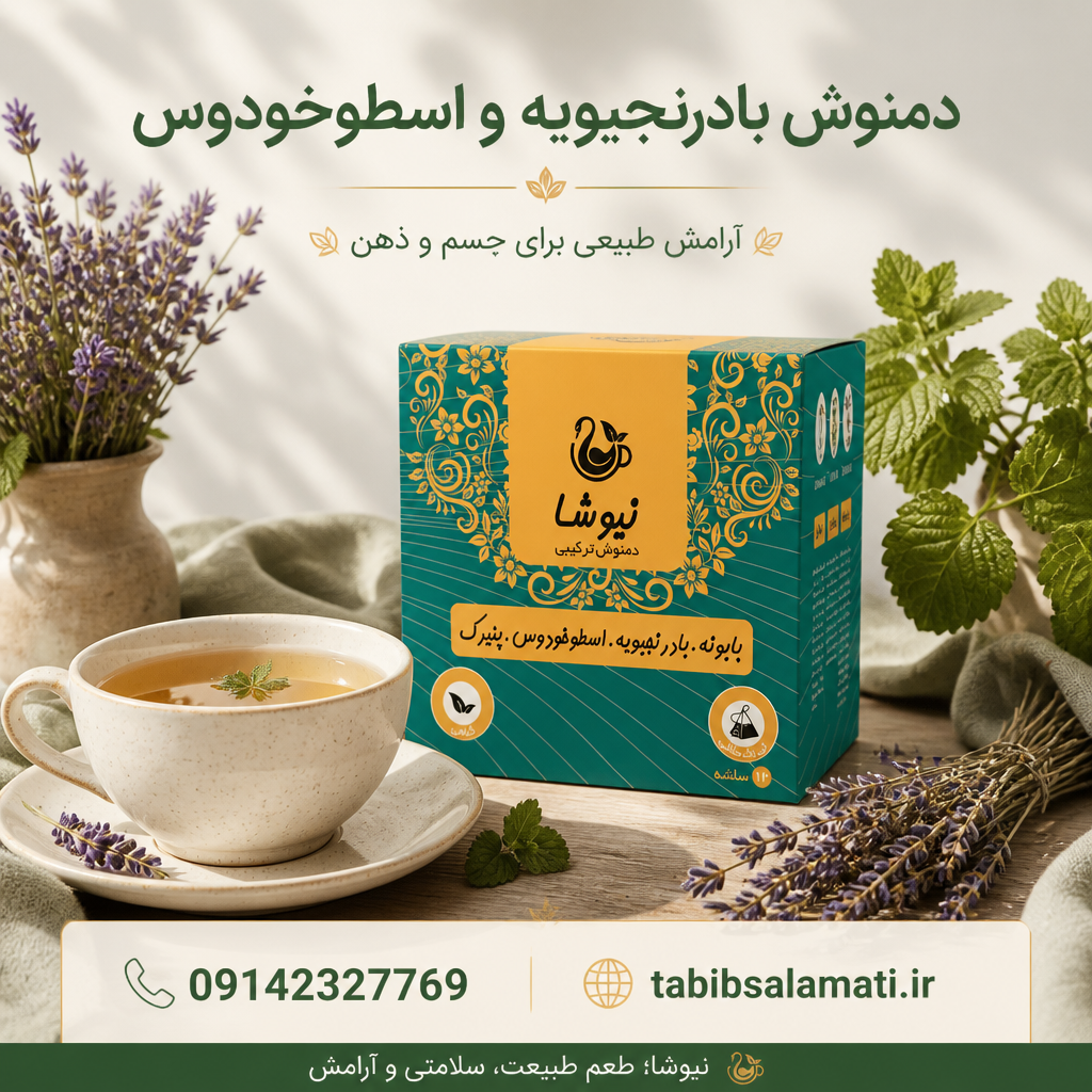 دمنوش ترکیبی بابونه – بادرنجبویه – اسطوخودوس پنیرک نیوشا