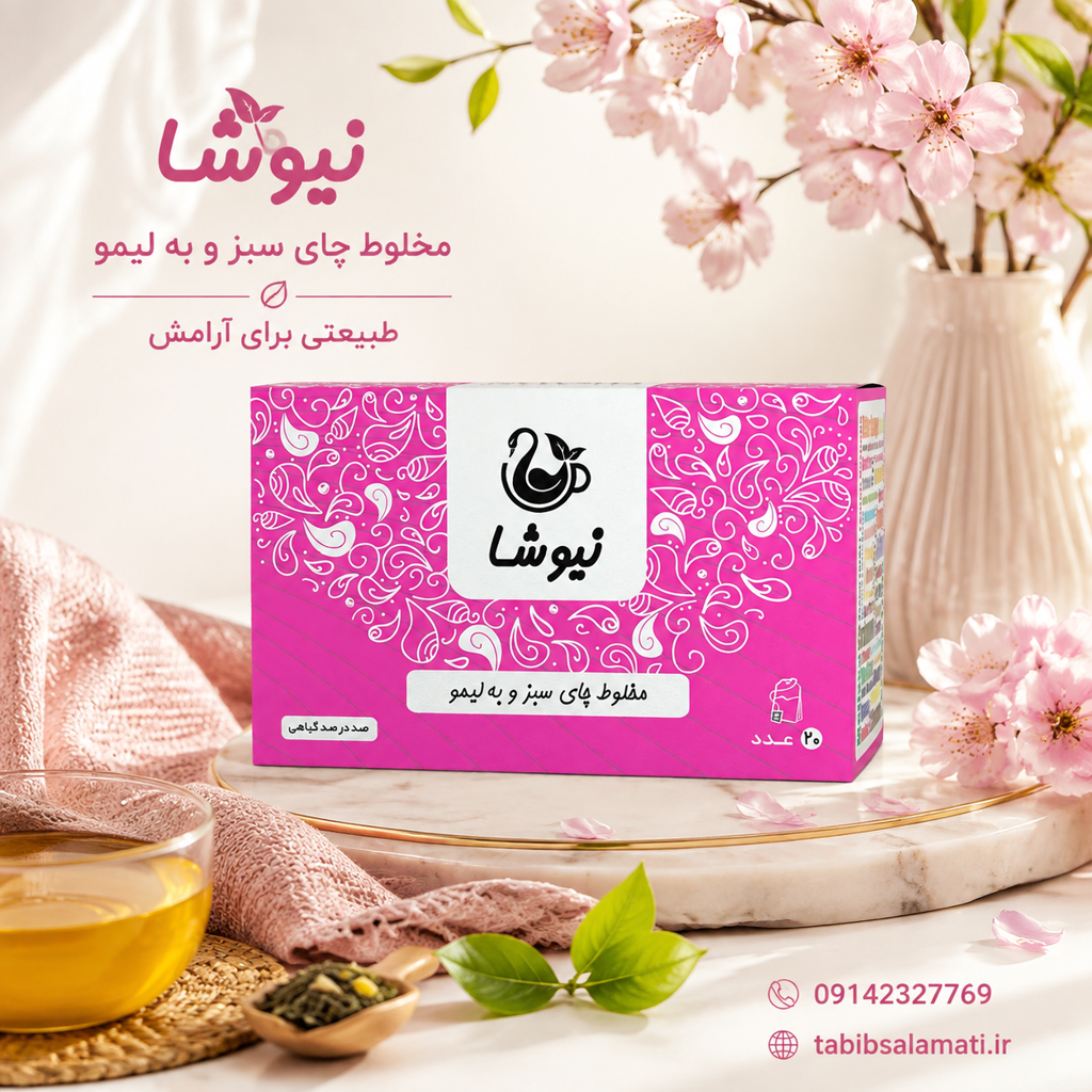 چای سبز و به لیمو نیوشا