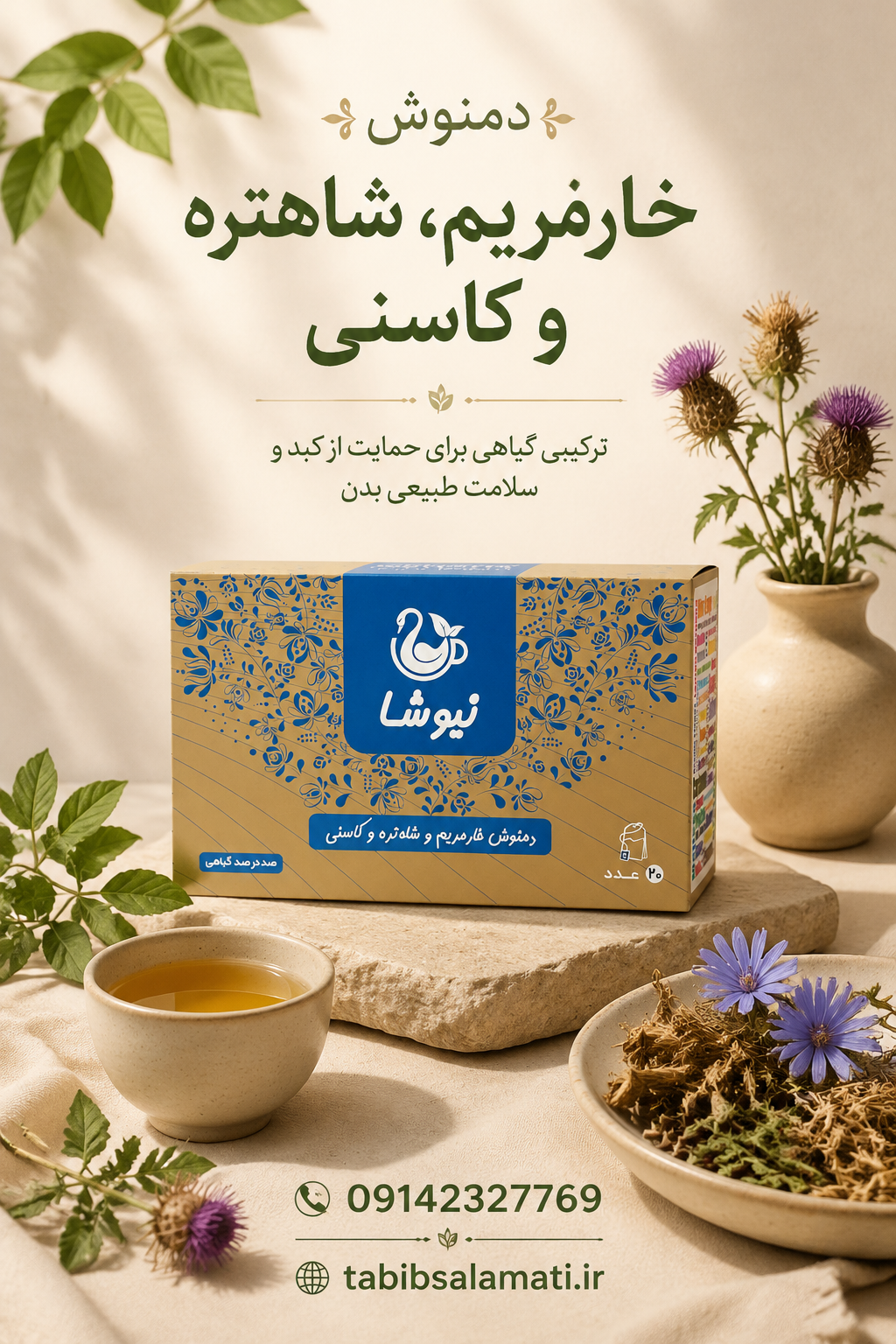 دمنوش خارمریم و شاهتره و کاسنی نیوشا(20عددی)