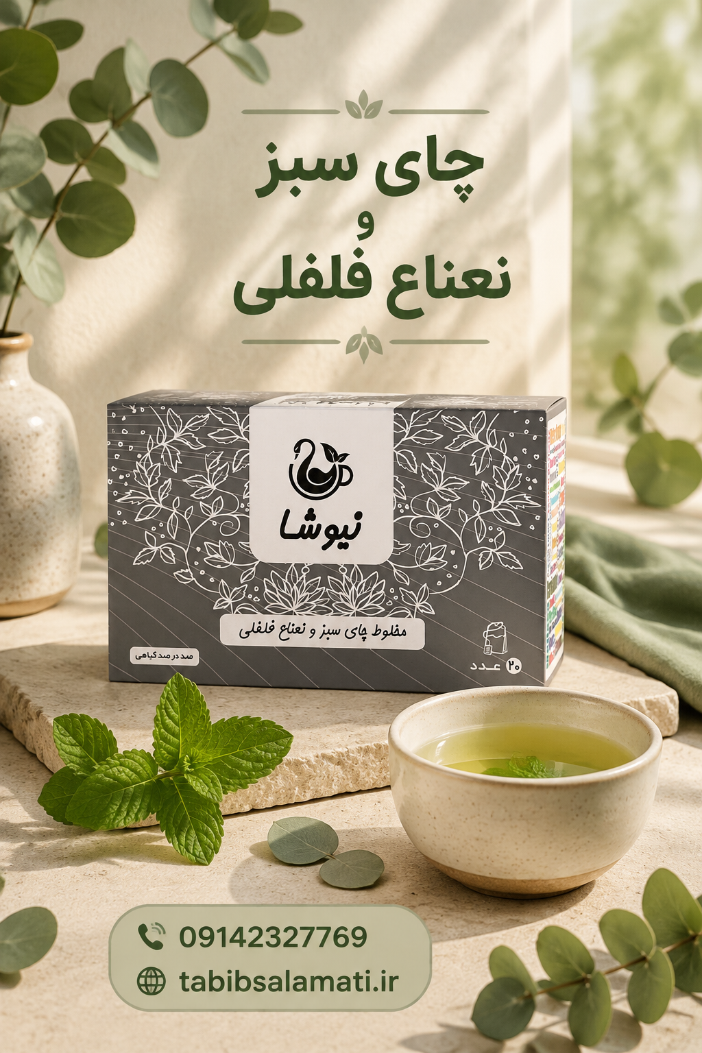 دمنوش چای سبز و نعناع فلفلی کیسه ای نیوشا+خواص دمنوش نعناع فلفلی نیوشا