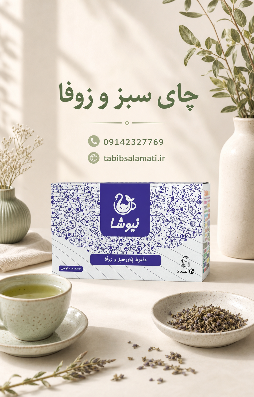 چای سبز و زوفا نیوشا