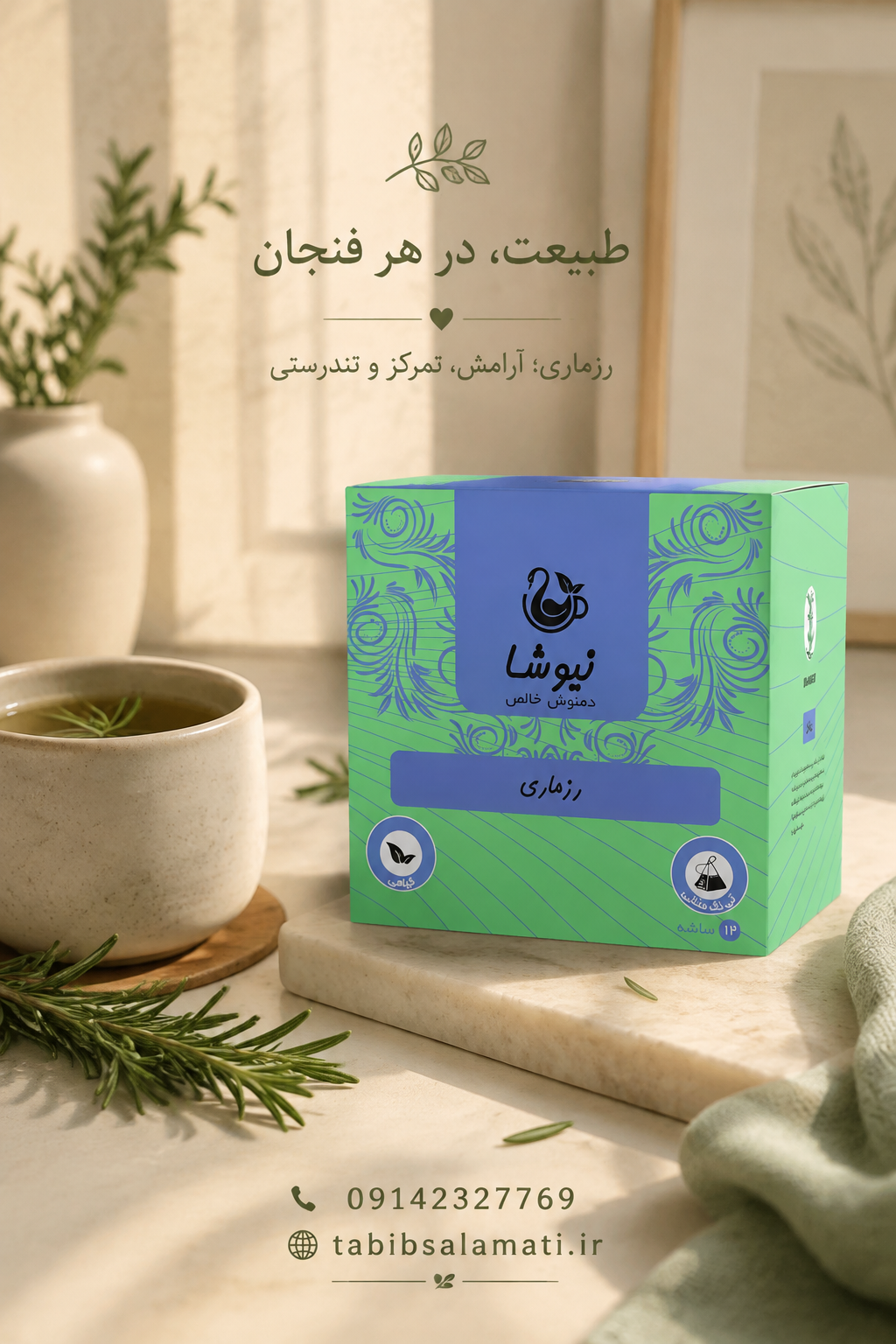 دمنوش رزماری مثلثی نیوشا